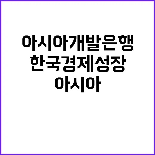 아시아개발은행 한국…