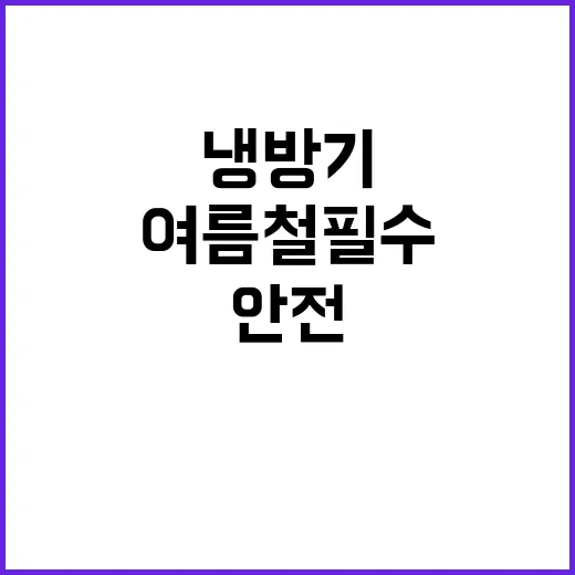 냉방기 관리 여름철 필수 안전 팁 공개!