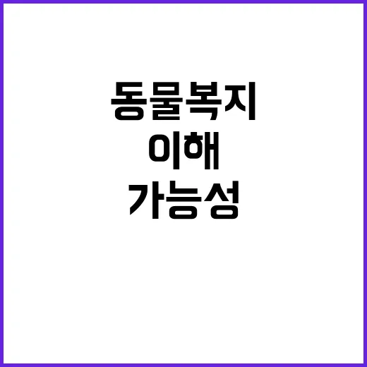 동물복지 이해와 대…