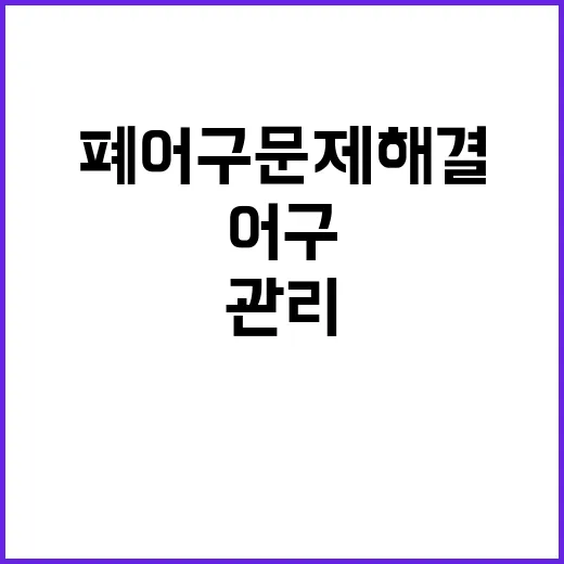 어구관리기록부로 폐어구 문제 해결할 수 있다!