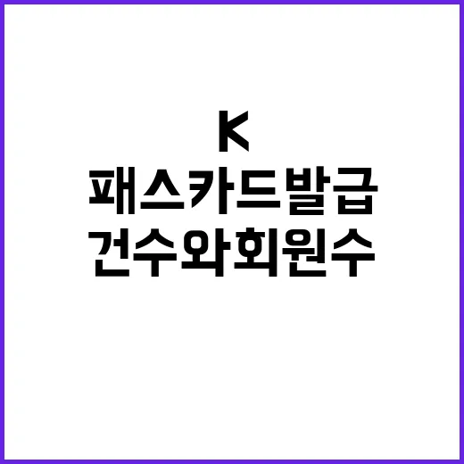 K패스 카드발급 엇갈리는 건수와 회원 수!