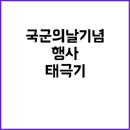 태극기 국군의 날 기념 행사 대축제!