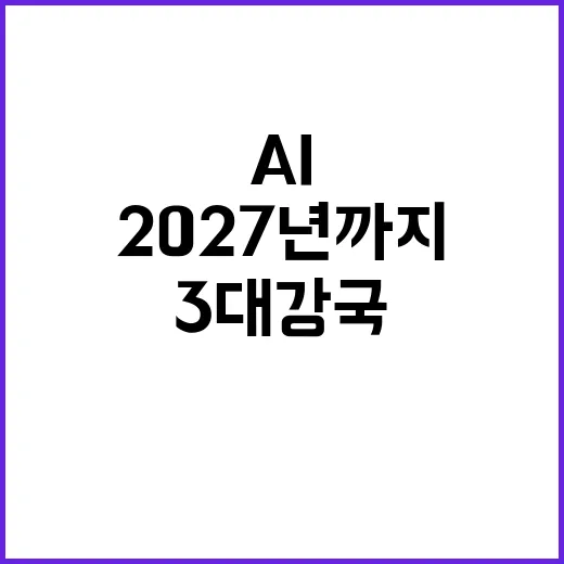 AI 2027년까지 세계 3대 강국 된다!