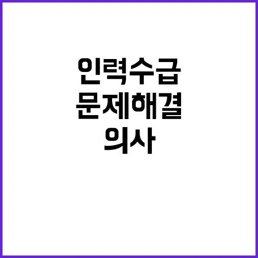 인력수급위원회 의사…