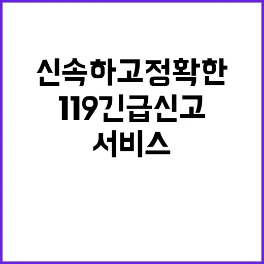 ‘119긴급신고’ …