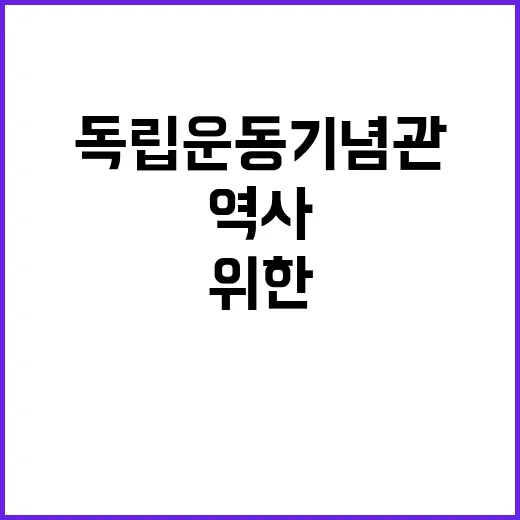 독립운동 기념관 다…