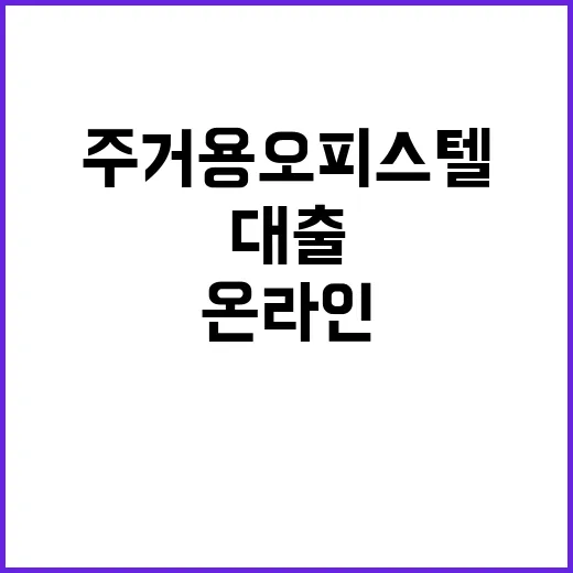 주거용 오피스텔 대출 온라인으로 쉽게 갈아타기!