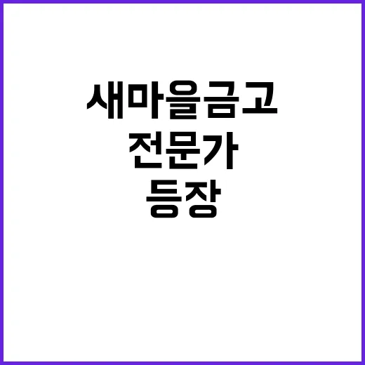 새마을금고 인사추천…