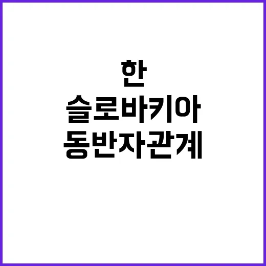 한슬로바키아 새로운…