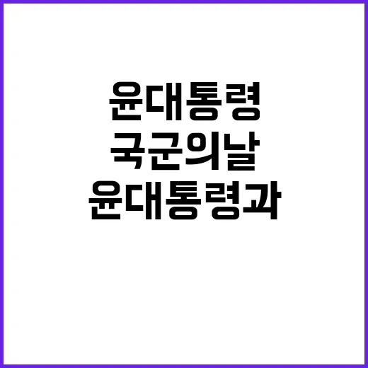 국군의 날 윤 대통…