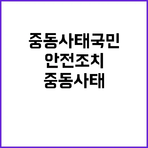 중동사태 국민 보호…