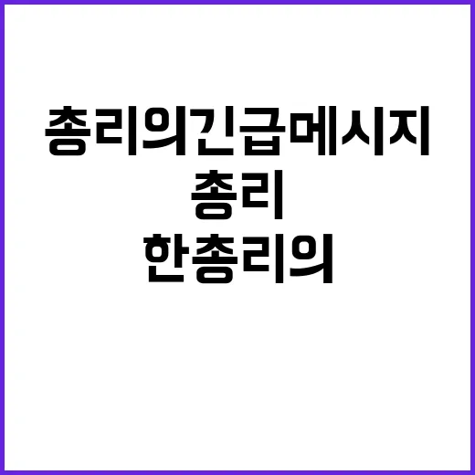 개혁 필수! 한 총…