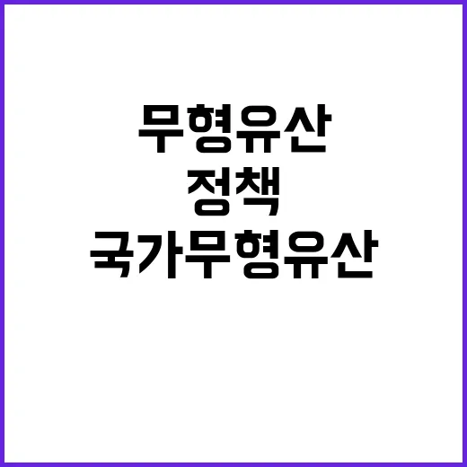 국가무형유산 보호 …