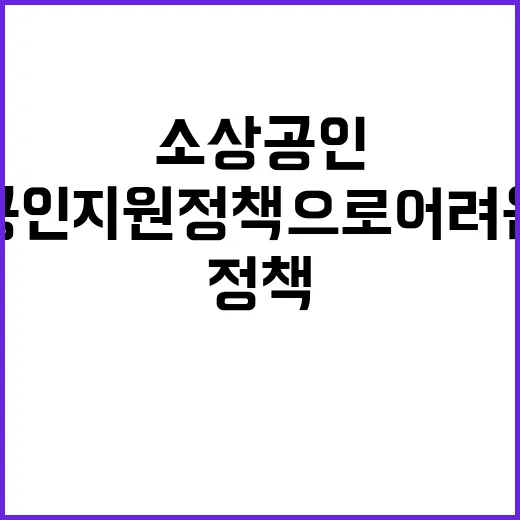 소상공인 지원 정책으로 어려움 극복하기!