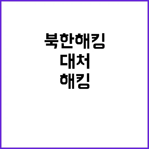 북한 해킹 시도 방…