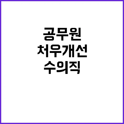 수의직 공무원 처우…