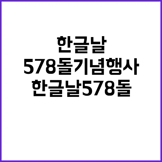 한글날 578돌 기…