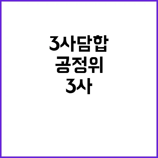 공정위 “이통 3사…