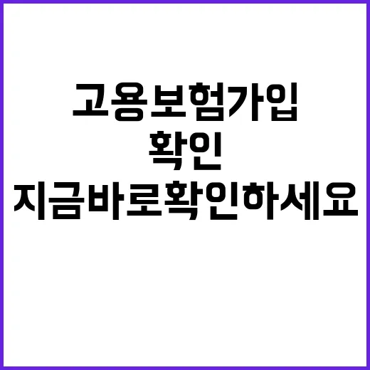 고용보험 가입 미작…