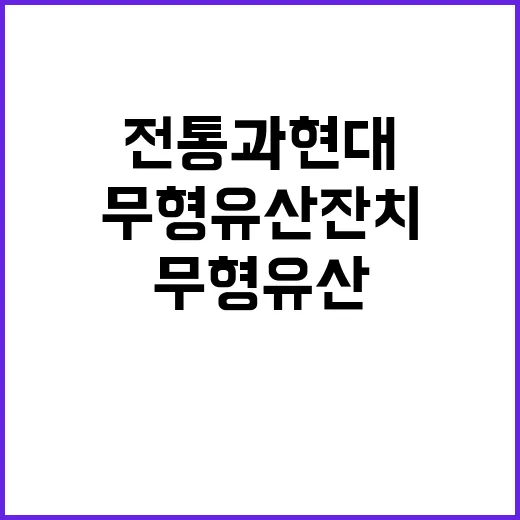 무형유산 잔치 전통…