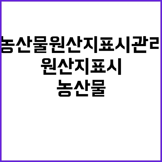 농산물 원산지 표시…