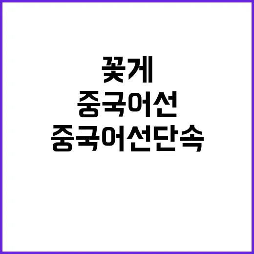 꽃게 수급 안정 중…