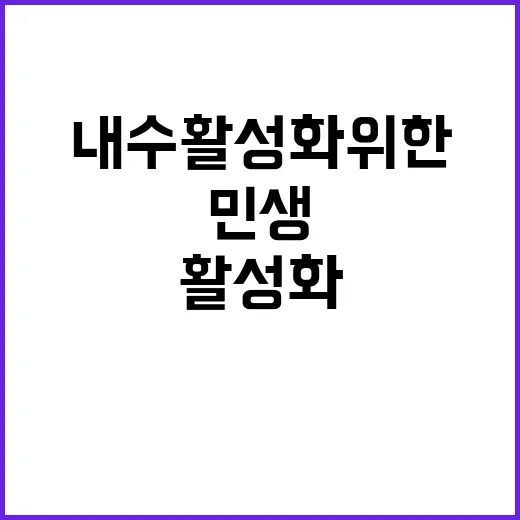 재정 내수 활성화 …