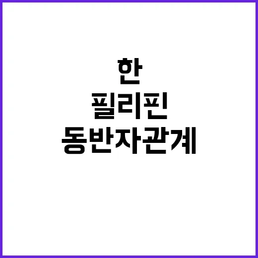 한필리핀 동반자 관…