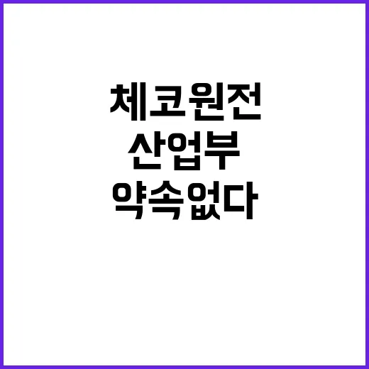 “산업부 체코 원전…