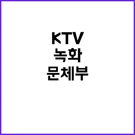 문체부 KTV “김…