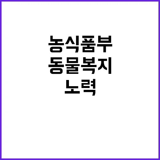 동물복지 인증 농식…