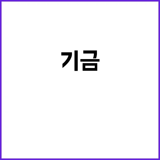 “공자기금 예수금 …