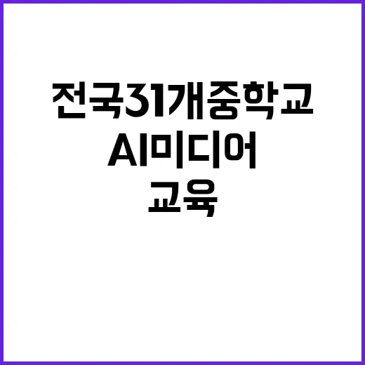 AI 미디어 교육 …