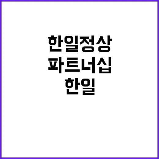 한일 정상 파트너십…