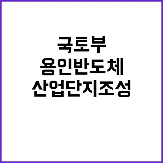 국토부 용인 반도체…