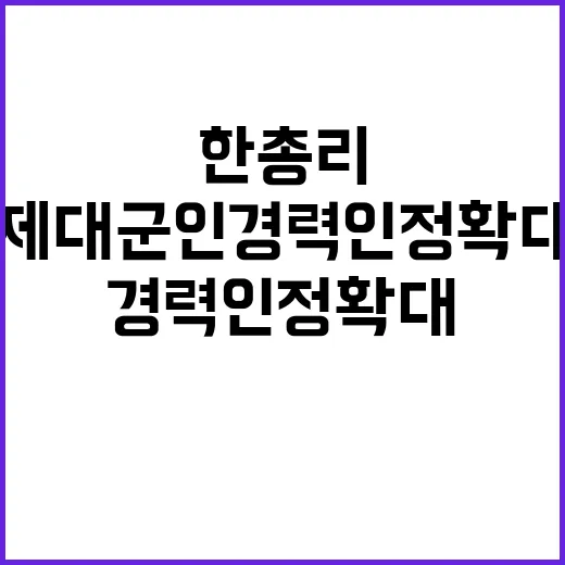 제대군인 경력 인정…