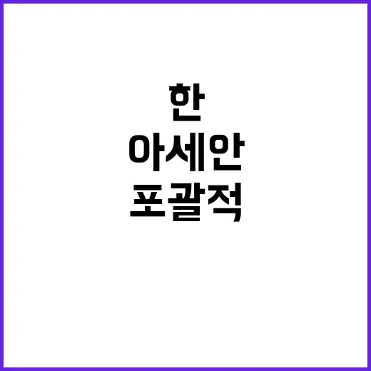 한아세안 새로운 미래 포괄적 동반자 관계 기대