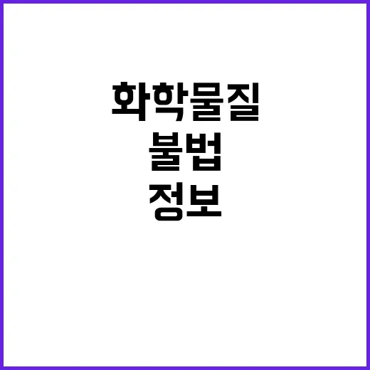 환경부 불법 화학물…