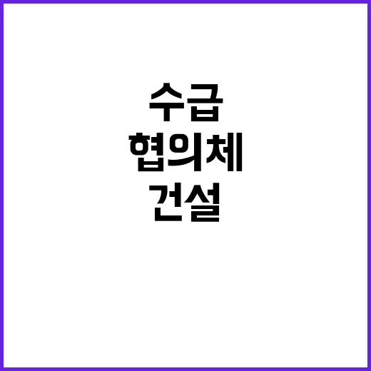 건설자재 협의체 민…