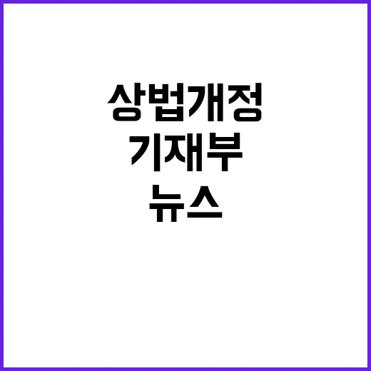 상법 개정 뉴스 기…