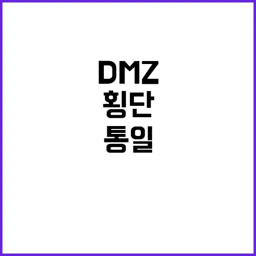 ‘통일 걷기’ DM…