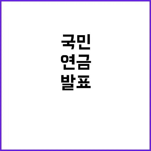 “연금통계 발표 예…