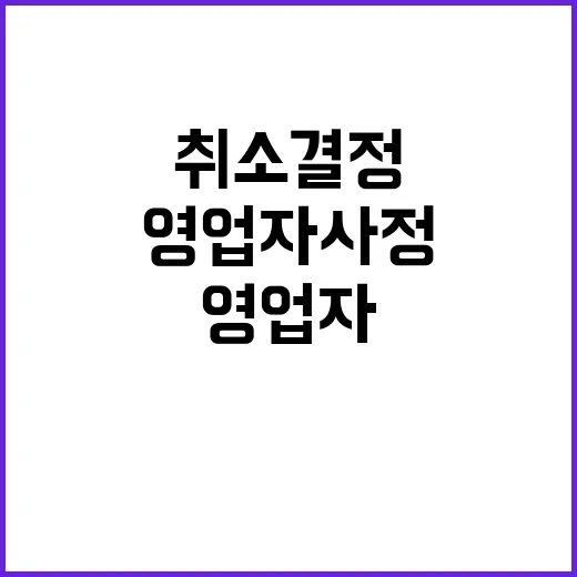 영업자 사정 취소 …