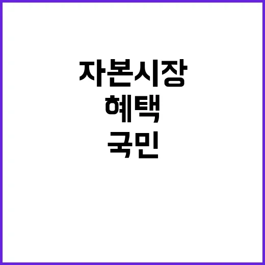 자본시장 국민 혜택…