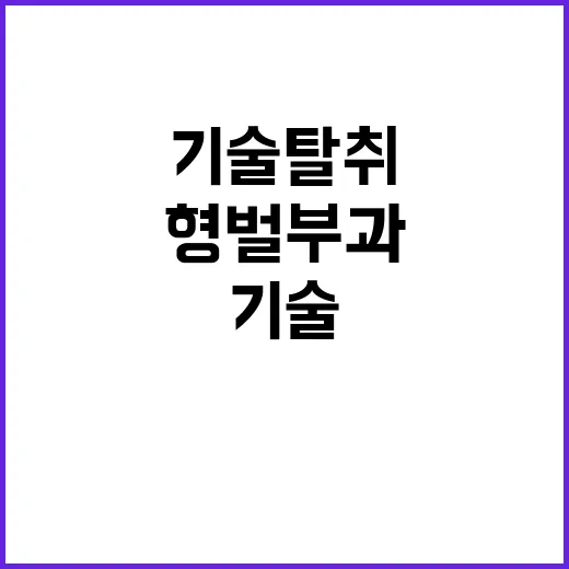 기술탈취 법 개정 형벌 부과 가능성 제기!