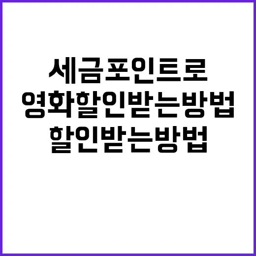 세금포인트로 영화 …