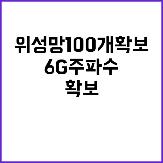 6G주파수 위성망 100개 확보 비밀 공개된다!