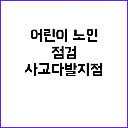 어린이·노인 사고 …