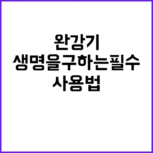 완강기 사용법 생명을 구하는 필수 지식!