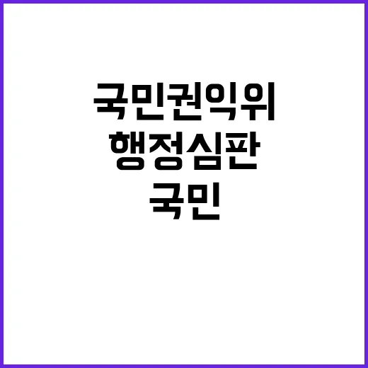 행정심판 국민권익위…